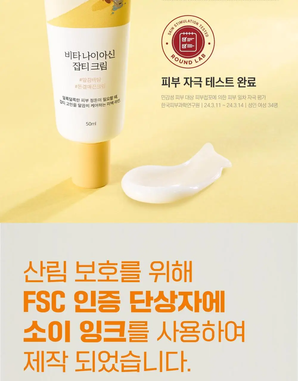 [미백/잡티] 라운드랩 비타 나이아신 잡티크림 50ml 상세페이지 22